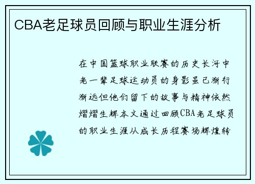 CBA老足球员回顾与职业生涯分析