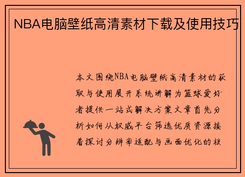 NBA电脑壁纸高清素材下载及使用技巧