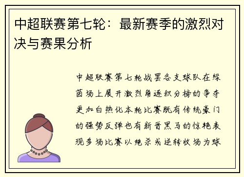 中超联赛第七轮：最新赛季的激烈对决与赛果分析