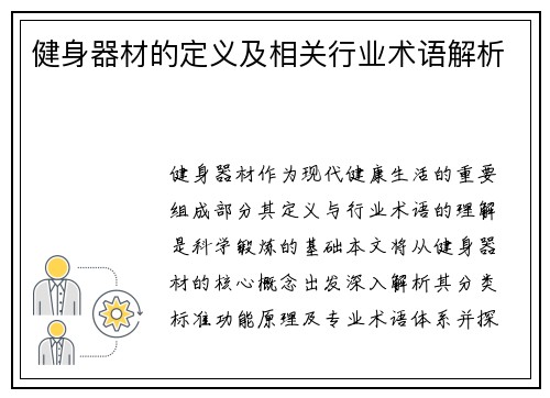 健身器材的定义及相关行业术语解析