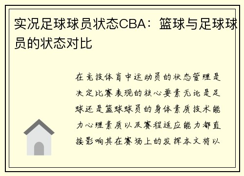 实况足球球员状态CBA：篮球与足球球员的状态对比