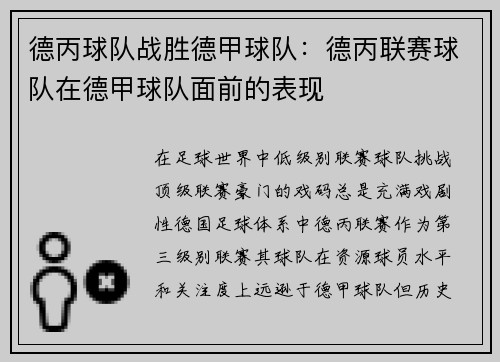 德丙球队战胜德甲球队：德丙联赛球队在德甲球队面前的表现