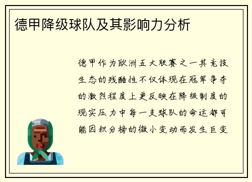 德甲降级球队及其影响力分析