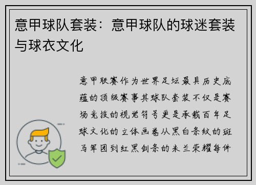 意甲球队套装：意甲球队的球迷套装与球衣文化