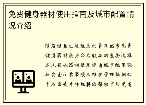 免费健身器材使用指南及城市配置情况介绍