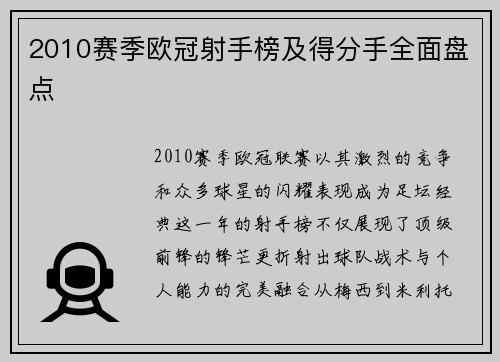 2010赛季欧冠射手榜及得分手全面盘点