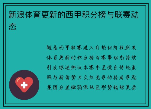 新浪体育更新的西甲积分榜与联赛动态