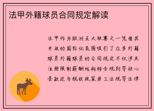 法甲外籍球员合同规定解读