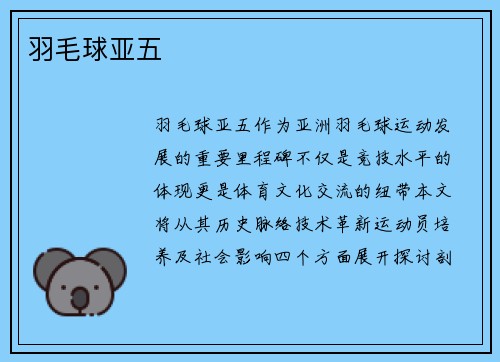 羽毛球亚五
