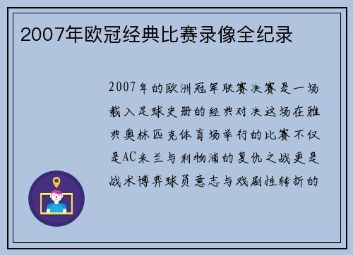 2007年欧冠经典比赛录像全纪录