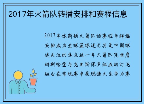 2017年火箭队转播安排和赛程信息