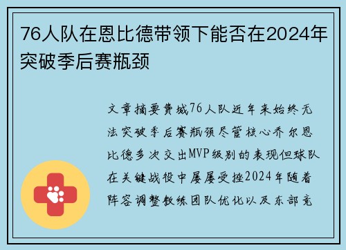 76人队在恩比德带领下能否在2024年突破季后赛瓶颈