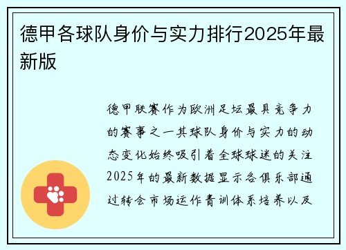 德甲各球队身价与实力排行2025年最新版