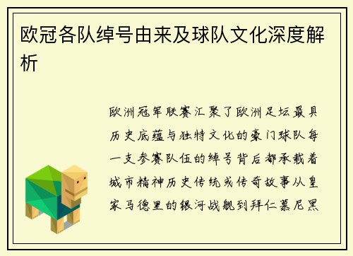 欧冠各队绰号由来及球队文化深度解析