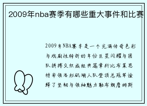 2009年nba赛季有哪些重大事件和比赛