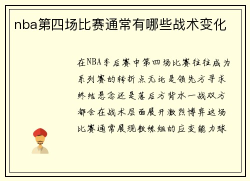 nba第四场比赛通常有哪些战术变化