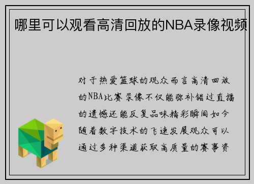 哪里可以观看高清回放的NBA录像视频