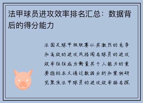 法甲球员进攻效率排名汇总：数据背后的得分能力