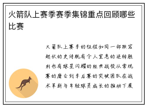 火箭队上赛季赛季集锦重点回顾哪些比赛