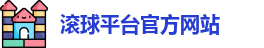 滚球平台(集团)官方网站 | 滚球购买平台